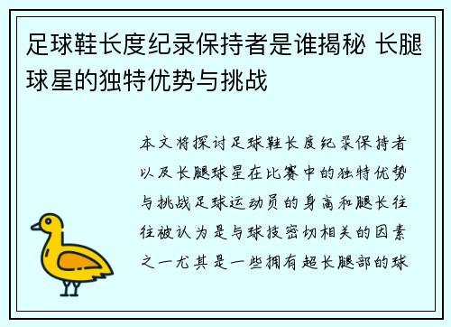 足球鞋长度纪录保持者是谁揭秘 长腿球星的独特优势与挑战